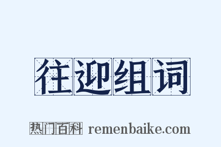 往迎组词是什么意思的图片